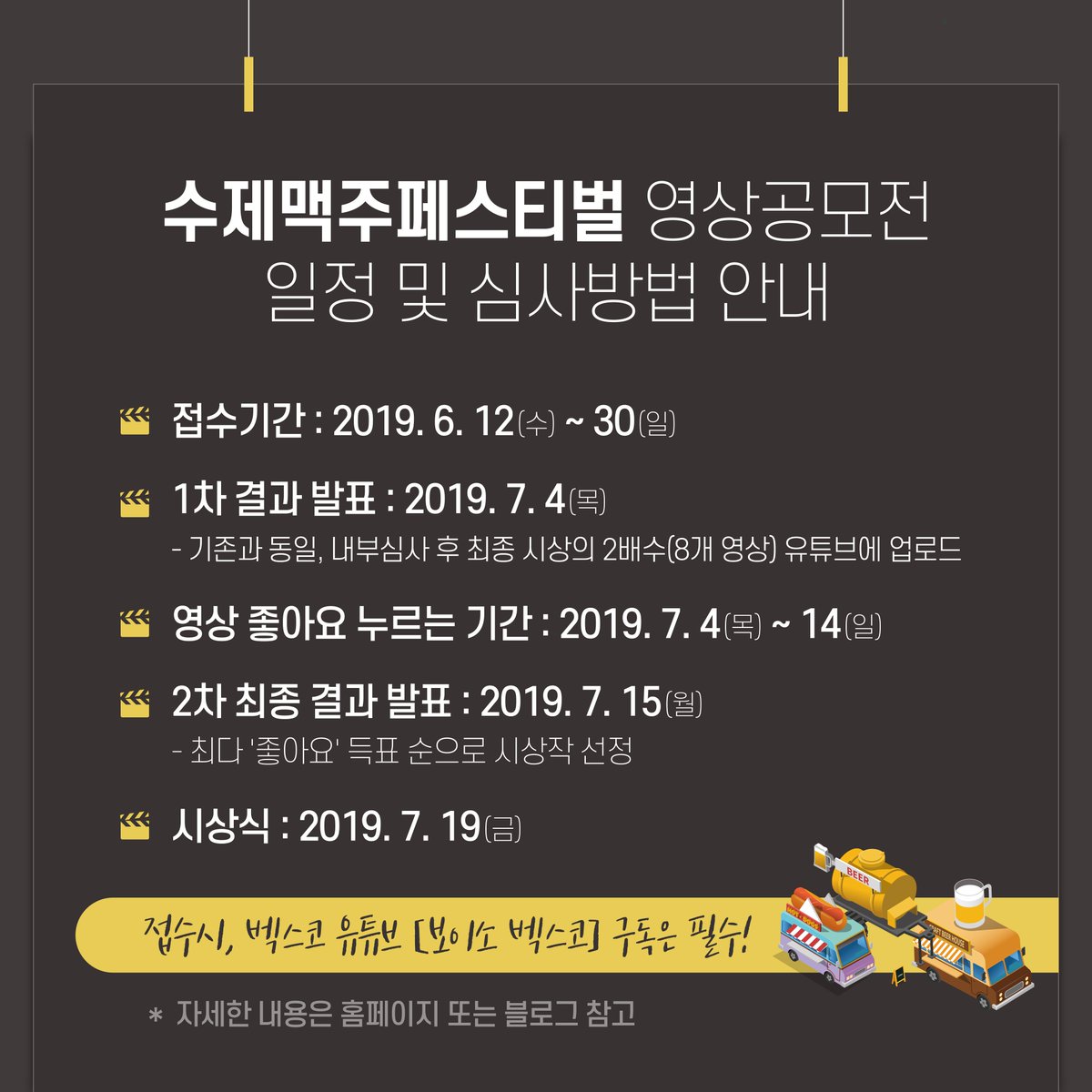 [2019 부산수제맥주페스티벌 영상공모전]

📢2019 부산수제맥주페스티벌 공모전
추가 일정 및 심사방법을 안내합니다🤩
.
✨감성 충만한 여러분의 많은 참여 부탁드립니다✨

자세한 사항은 벡스코 홈페이지 또는 블로그에서 확인 가능합니다👉