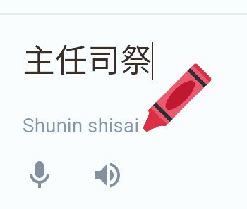 CalicoDoraemon's tweet image. 教会でつかわれる
&quot;主任司祭 /shunin shisai/&quot;は、
párrocoのことらしい。
#glosbe
#traducción