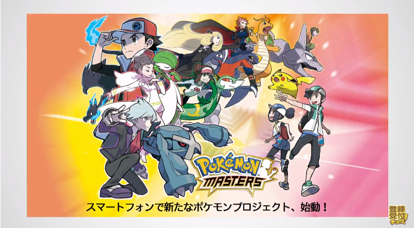 ポケモン新作 ポケモンマスターズ 歴代トレーナー大集合 あふれ出る参戦希望の声 Togetter