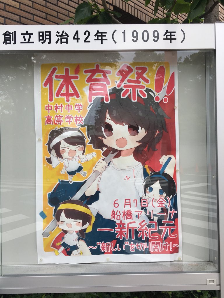 新川貴詩 近所の中学 高校の体育祭のポスター