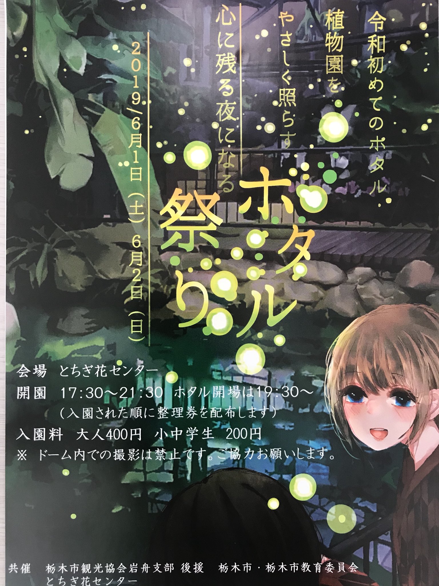 とちぎ花センター 公式 令和初めてのホタル祭りは今週です 熱帯植物とホタルのコラボレーション 花センターだけの特別な夜をお過ごしください 詳しくはこちら T Co Etbqz8qjc6 T Co Qu5laitgri Twitter とちぎ花センター 公式 令和初めてのホタル祭りは今週です 熱帯植物とホタルのコラボレーション 花センターだけの特別な夜をお過ごしください 詳しくはこちら T Co Etbqz8qjc6 T Co Qu5laitgri Twitter