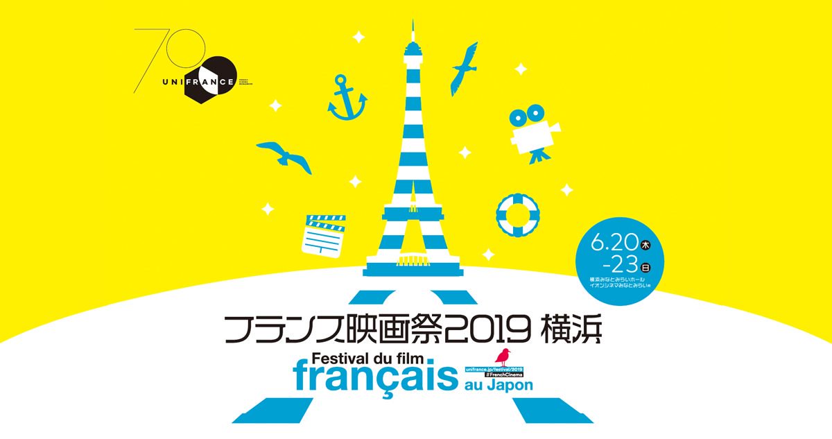 【#フランス映画祭 2019】
今年も横浜で、6/20(木)～6/23(日)開催決定！日本未公開の #フランス映画 最新作の上映、フランスを代表する豪華俳優や監督たちが今年も来日予定◎お楽しみに♪ #フランス好き #Festivaldufilm #映画祭 #横浜
bit.ly/FRANCEmovie