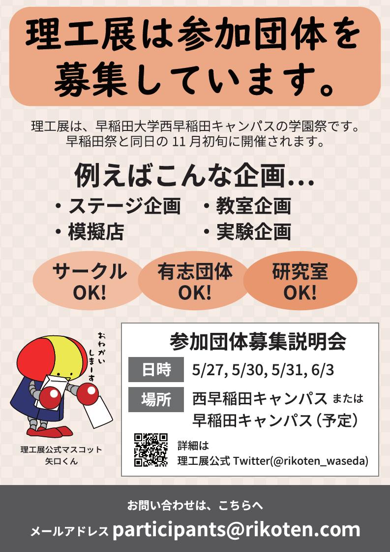 公式 早稲田理工の学園祭 理工展 On Twitter 参加団体募集説明会 5 30 木 18 30 西早稲田キャンパス 52 102 5 31 金 18 30 西早稲田キャンパス 53 301 6 3 月 18 30 西早稲田キャンパス 53 301 1時間程度を予定しています いずれかの1回に出席して