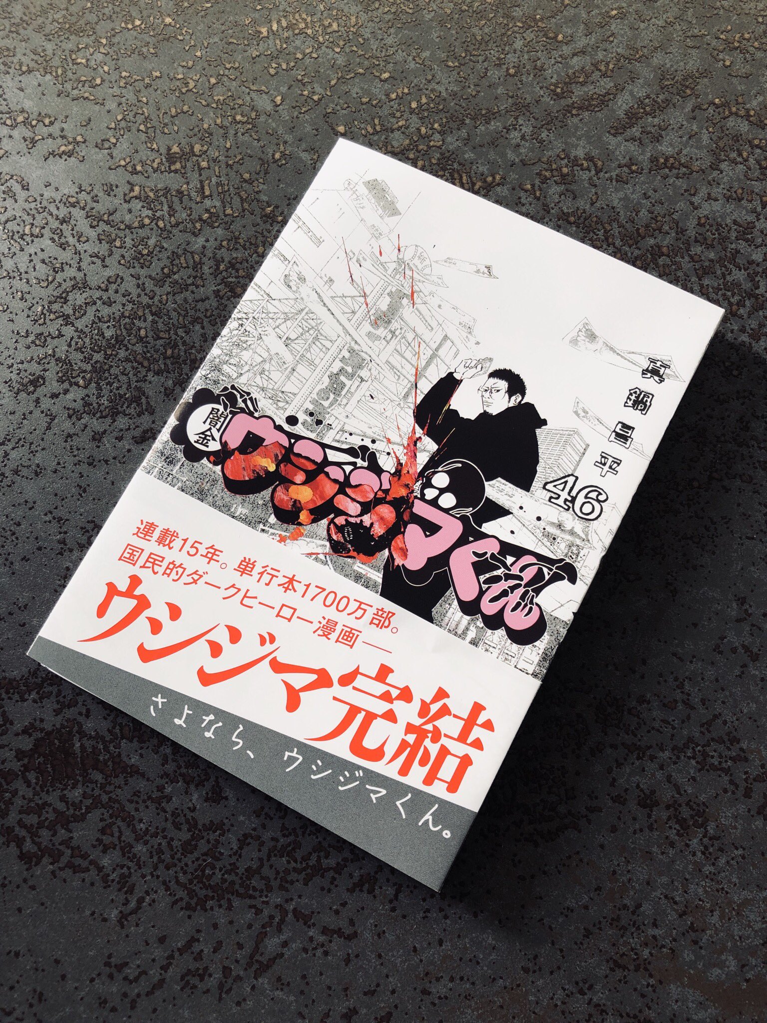 真鍋昌平 九条の大罪 3月30日発売 15年間の長期連載を終えて とうとう闇金ウシジマくん46巻 最終巻が５月３０日に発売します 読むと落ち込む 読むと気が滅入るといわれ続け15年 それでも激辛の奥の旨味に気がついて欲しかった15年 今まで読んでくれ