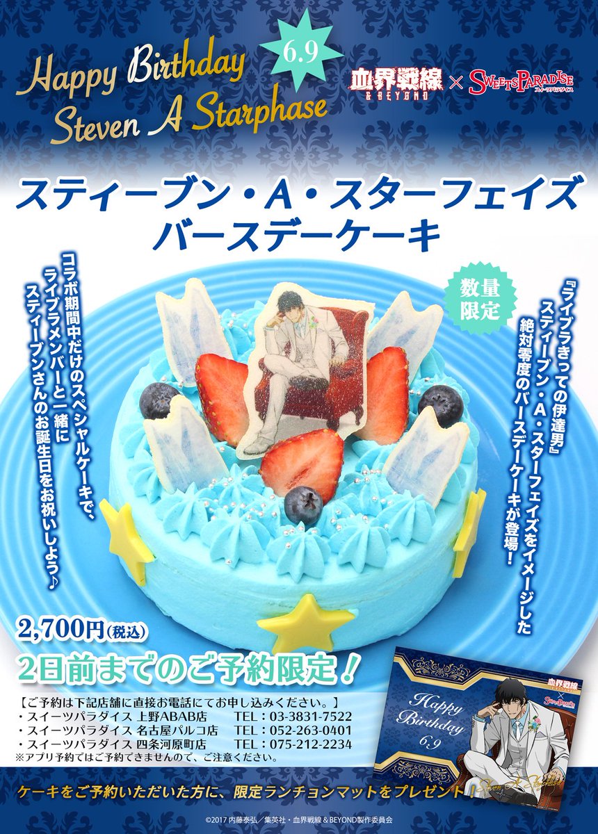 中外鉱業 No Twitter イベント情報 血界戦線 Beyond スティーブン A スターフェイズの誕生日を記念して スイーツパラダイスにて バースデーケーキの予約販売を致します スティ ブンさんのお誕生日をライブラメンバーと一緒にお祝いしよう 予約 中外鉱業 No Twitter イベント情報 血界戦線 Beyond スティーブン A スターフェイズの誕生日を記念して スイーツパラダイスにて バースデーケーキの予約販売を致します スティ ブンさんのお誕生日をライブラメンバーと一緒にお祝いしよう 予約