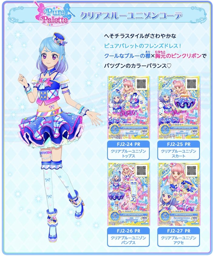 アイカツフレンズ！ジュエル第２弾PR　クリアブルーユニゾン　注文専用