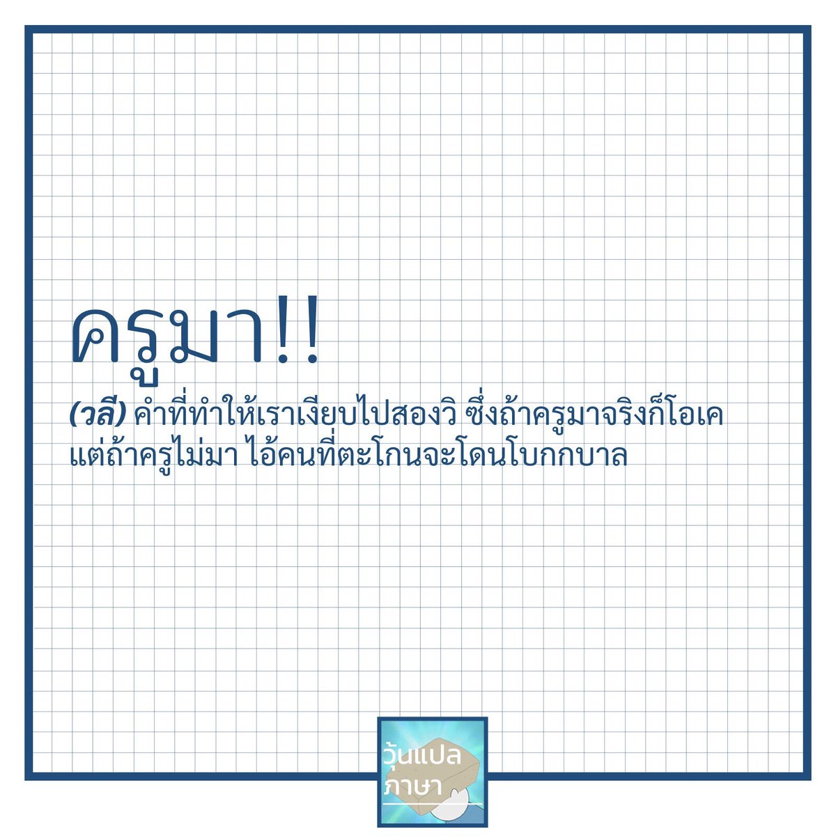 วุ้นแปลภาษา tweet media