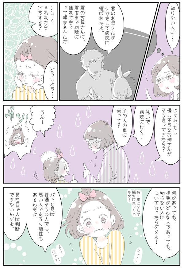 子どもの防犯意識は、私たちが思っているより低いかもしれません…。
【優しい見た目の人が、必ずしも優しいとは限らない】
という意識付けも大切ですね。
▼防犯対策に役立つ絵本もご紹介しています
https://t.co/kMEDr7bTey
#子どもの防犯