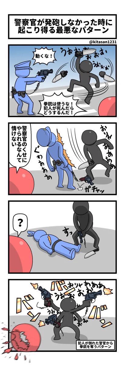 警察官が発砲すると叩かれるけど発砲しなかったらもっと危険な目に遭うかもしれない！