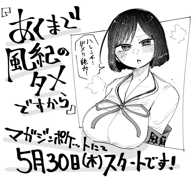 【お知らせ】したらなな、マガジンポケットさんで連載始まります!
明日からスタートです!毎週木曜日更新!!…予定です。
楽しんでいただけるよう精進して参りますのでよろしくお願いいたします!!

#あくまで風紀のタメですから 