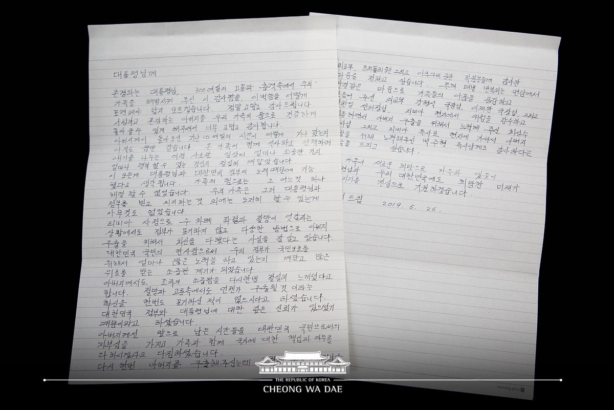 moonriver365's tweet image. 리비아에서 장기간의 납치를 겪고 최근 무사귀환한 분의 따님이 제게 감사편지를 보내왔습니다. 
아버지의 무사귀환을 위해 수고해주신 외교부 공직자들에 대한 감사인사도 담겨 있습니다.  
이분들께 큰 격려와 위로가 될 것 같아, 본인의 양해를 받아 편지를 공개합니다. facebook.com/moonbyun1/post…