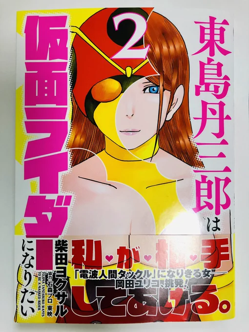 「東島丹三郎は仮面ライダーになりたい」やっと2巻買った。好きしかない！絶対に最強じゃないけど私はXライダーが好きよ。昭和の特撮は制作費が枯渇した辺りからがある意味見所。 