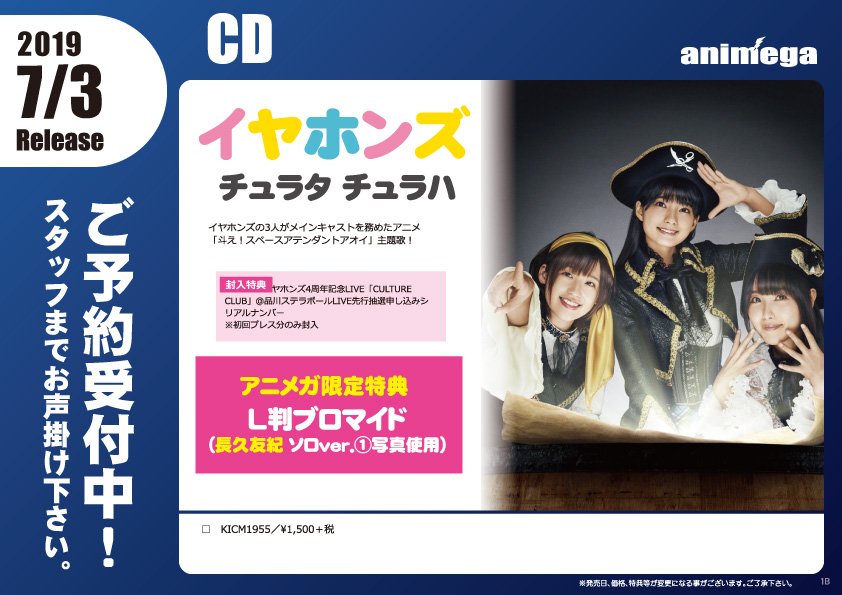 アニメガ ソフマップ 公式 中の人 على تويتر Cd 7 3発売 イヤホンズ 6thシングル チュラタ チュラハ アニメガ限定購入特典 L判ブロマイド 長久友紀 ソロver 1 写真使用 店舗 通販で予約受付中 T Co 8njrnqtiuz チュラタチュラハ