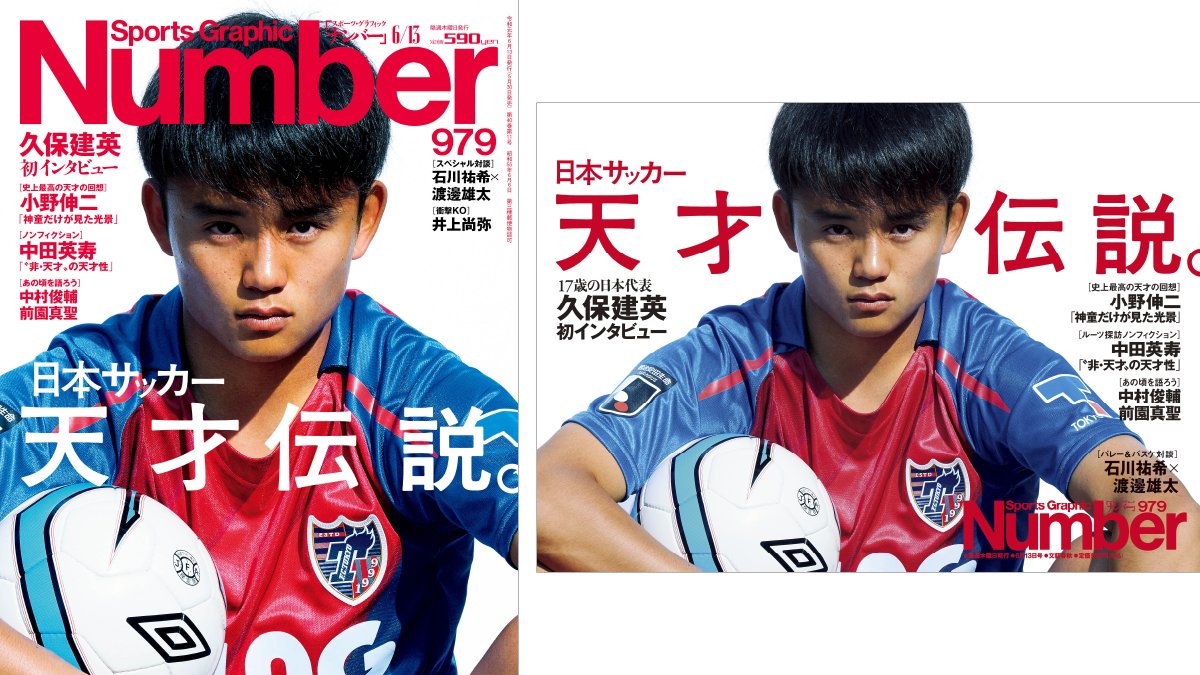 Number編集部 Twitter ನಲ ಲ Number979号は 日本サッカー天才伝説 ａ代表に選ばれた驚異の17歳 久保建英 選手に雑誌 テレビ 新聞を通じて初インタビュー 小野伸二 中田英寿 中村俊輔 ら名選手の天才性に迫ります バレー 石川祐希 とバスケ 渡邊