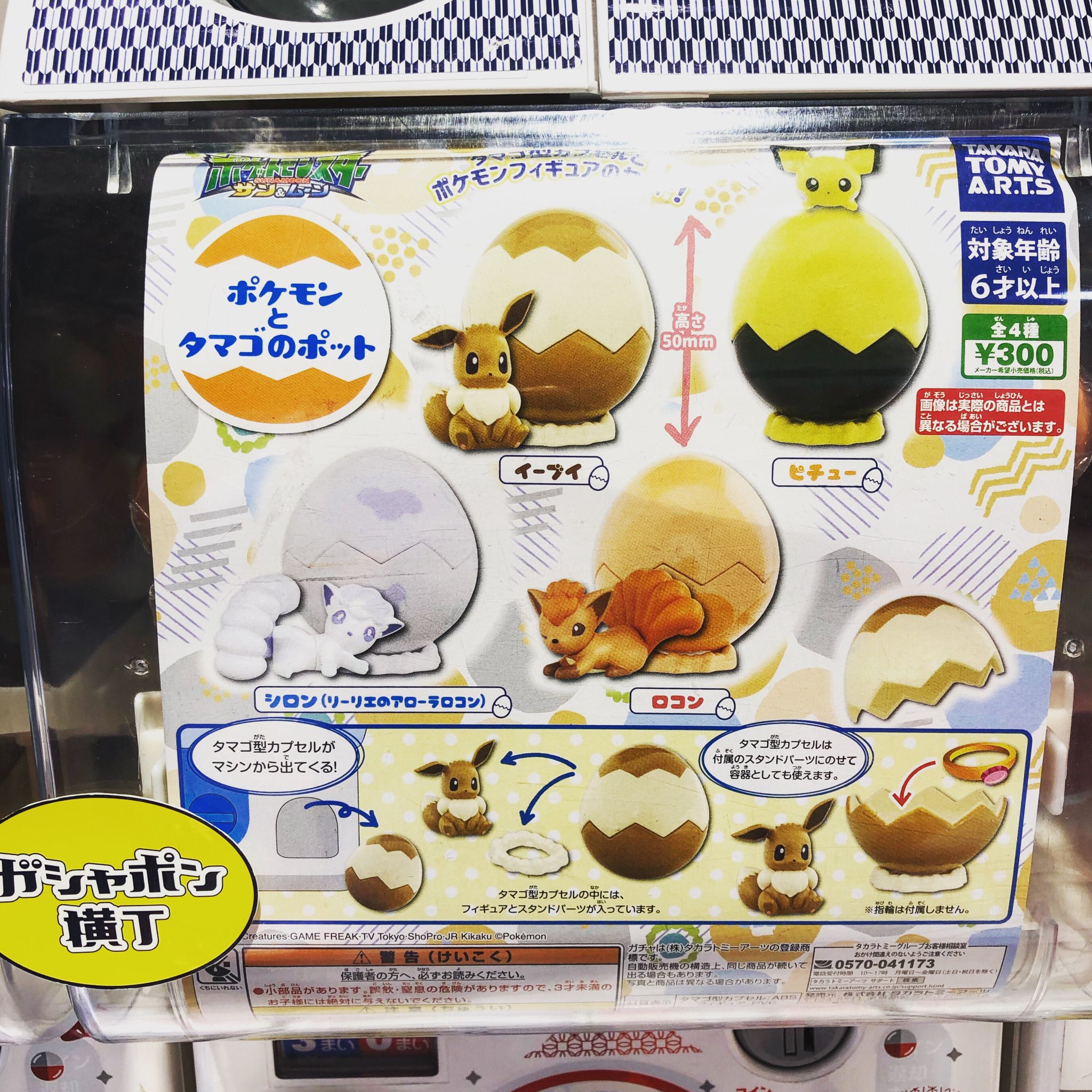公式 ガシャポン横丁 福光屋 御徒町店 ポケモンとタマゴのポット が登場 小物入れとして使える約5cmのタマゴ 型カプセルが付いています ラインナップはイーブイやアローラロコンなど全4種1回300円 ガシャポン横丁 アメ横 ポケットモンスター