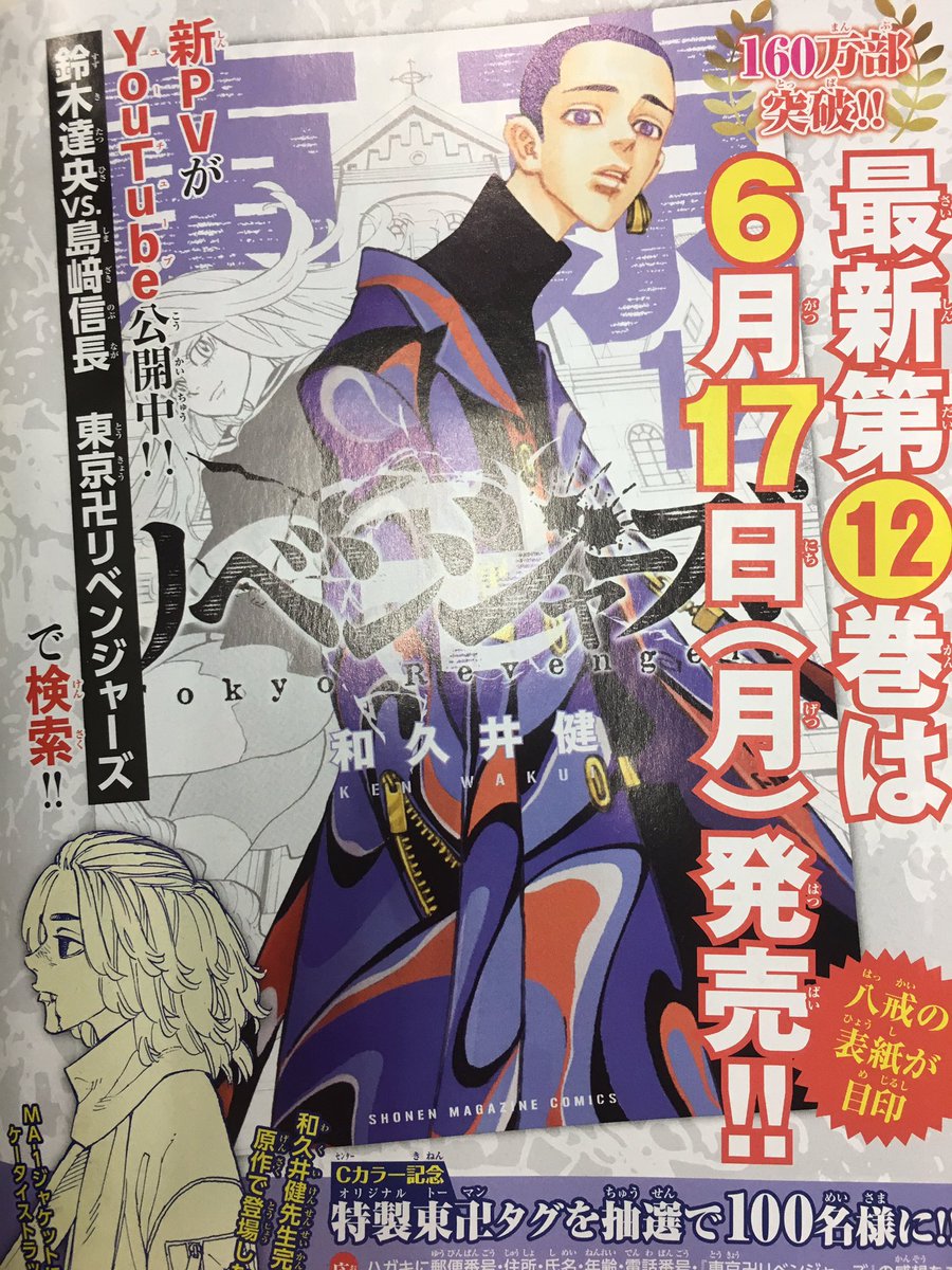 東京卍リベンジャーズ 公式 週マガ 26号発売中 東卍 Cカラーで掲載される最新話では 聖夜決戦の総決算となる久々の東卍全体集会開幕 そこでマイキーの口から飛び出る衝撃の言葉とは なお12巻の八戒メインのカバーデザインもお目見え