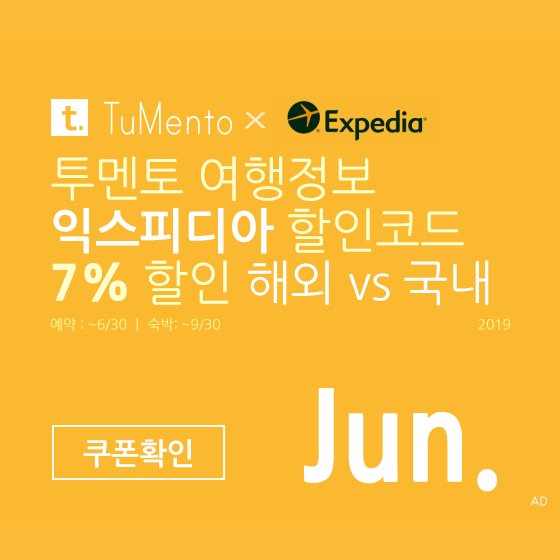 익스피디아 6월 할인코드 7~10% 할인쿠폰 2019년