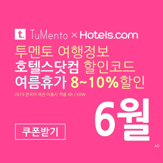 호텔스닷컴 6월 할인코드 5~10% 할인쿠폰 7월 국내버전 (한국어) 2019