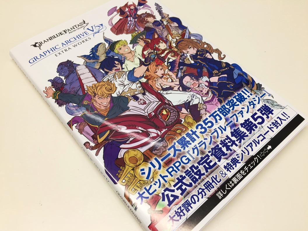 アニメイト町田 Twitter पर 書籍入荷情報 Granblue Fantasy グランブルーファンタジー Graphic Archive V Granblue Fantasy グランブルーファンタジー Graphic Archive V Extra Works が入荷しマチた 両方一緒にゲットしちゃうマチ グラブル アニ町