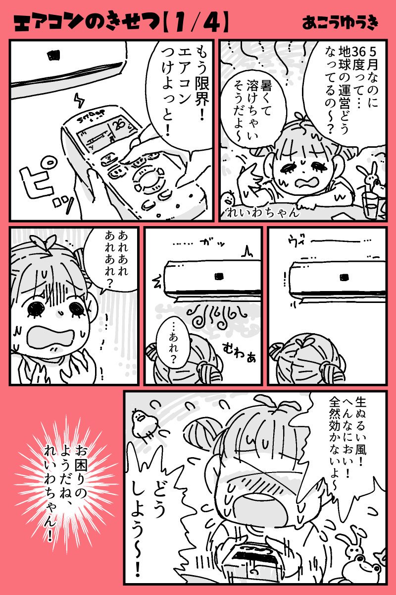 シャープさんとコミチのコラボ企画に漫画を描きました!

夏本番が来る前に。
☆キミも今すぐ試運転!

「エアコンのきせつ」 #バズったツイートをマンガ化してみた https://t.co/kni7sTFLrx 