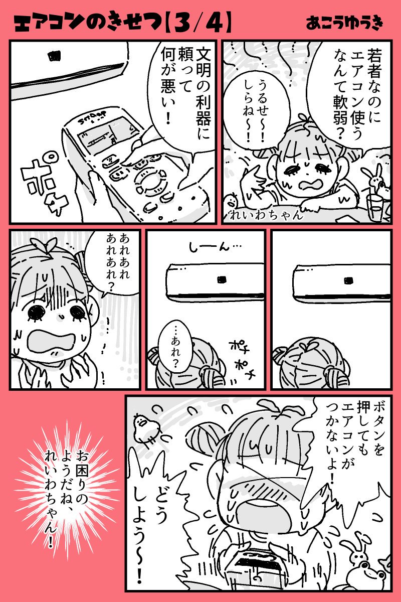 シャープさんとコミチのコラボ企画に漫画を描きました!

夏本番が来る前に。
☆キミも今すぐ試運転!

「エアコンのきせつ」 #バズったツイートをマンガ化してみた https://t.co/kni7sTFLrx 