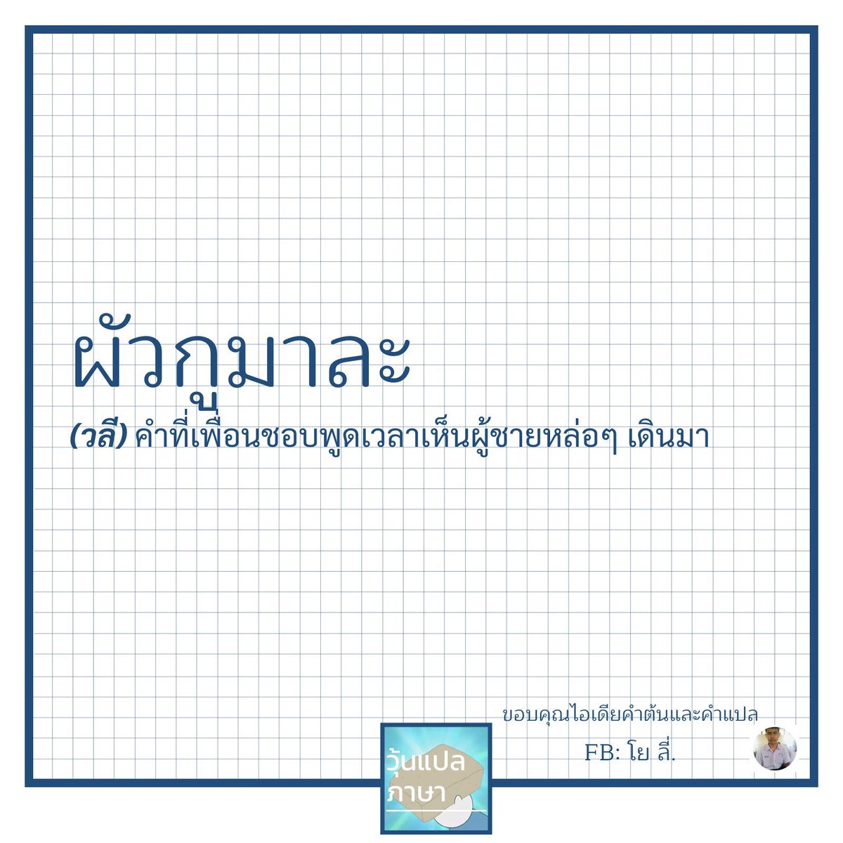 วุ้นแปลภาษา tweet media