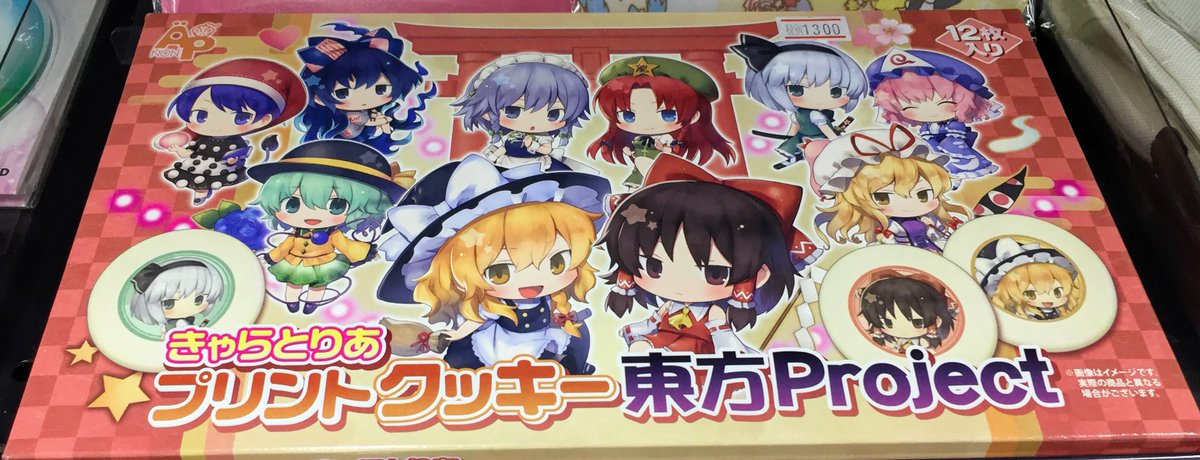 アニメイト町田 Pa Twitter 東方project グッズ新商品入荷情報 東方project の新商品が各種入荷致しマチた 当店1階東方projectグッズコーナーにて絶賛展開中 この機会に是非手に入れてほしいマチ ご来店お待ちしておりマチ アニ町グッズ入荷