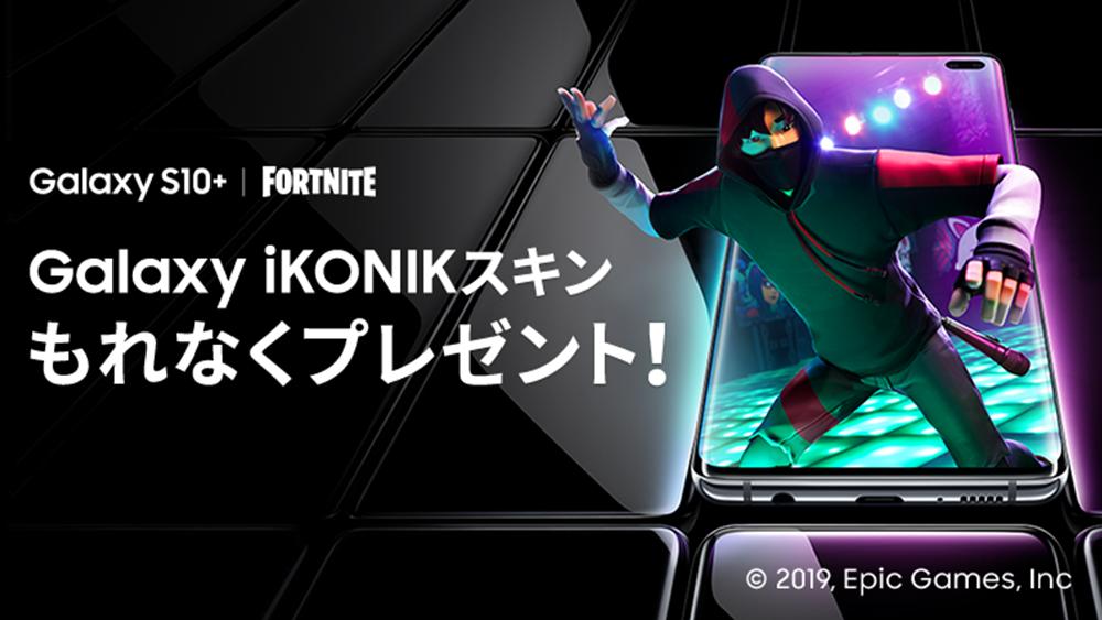 Galaxy Mobile Japan フォートナイト を楽しもう Galaxy限定 Ikonikスキン 全員もらえる 12 31まで 手順 Galaxyアカウントを作成 サインインする Galaxys10 S10 で Fortnite にログイン Androidストアの選択を Samsung に設定