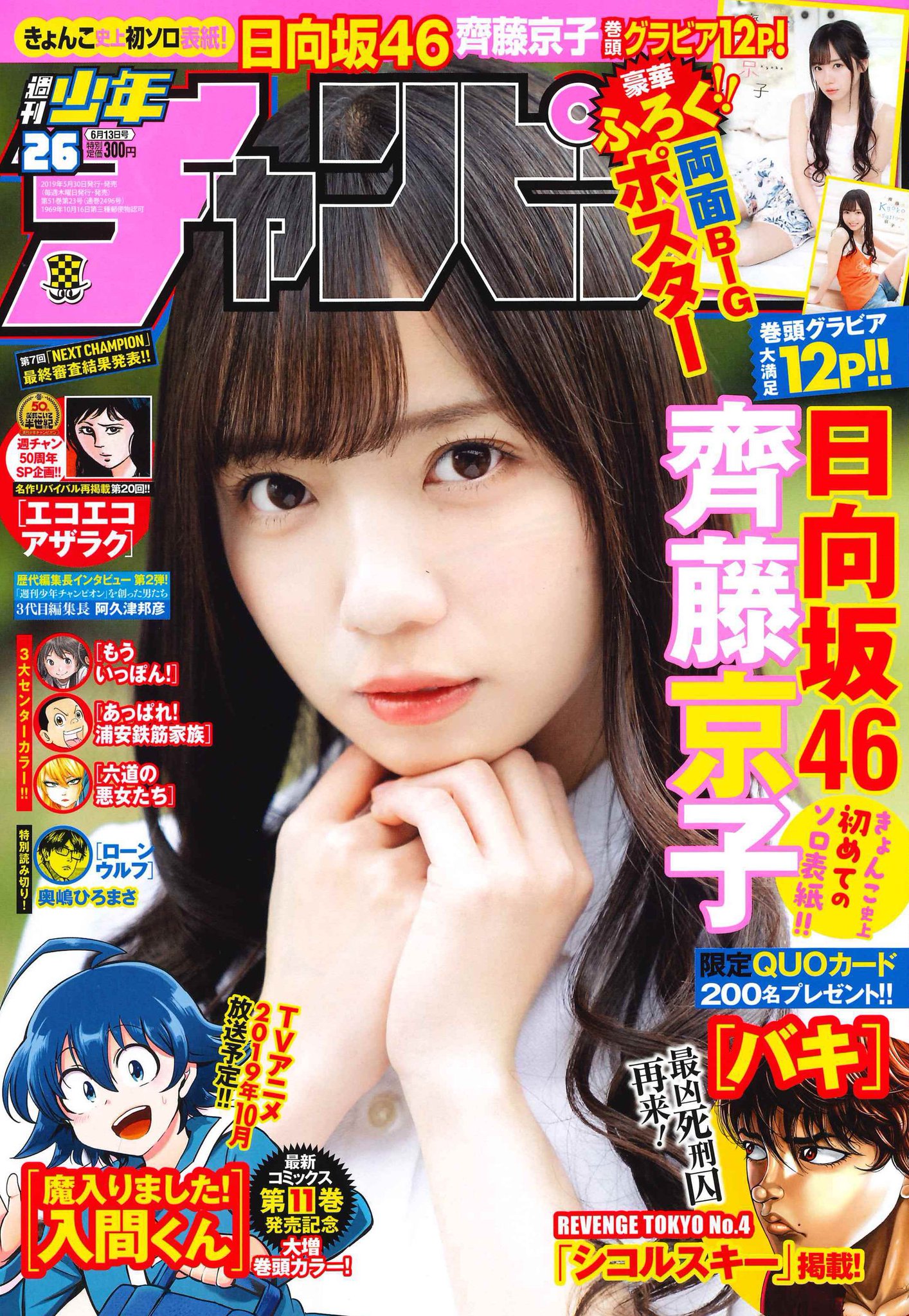 少年チャンピオン/齊藤京子1(2019.6.13)No.26 D7uEBlQU0AALah6.jpg:large