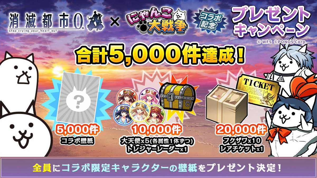 消滅都市 公式 ギーク みんな にゃんこ大戦争 とのコラボ記念 キャンペーンが5 000件達成したから きずにゃ たんと とにゃおむ くんの コラボ壁紙をプレゼント ﾟ ﾟ 3 次は10 000件達成で 大天使 5体 ｹﾞｯﾂ目指して挑戦してみてね