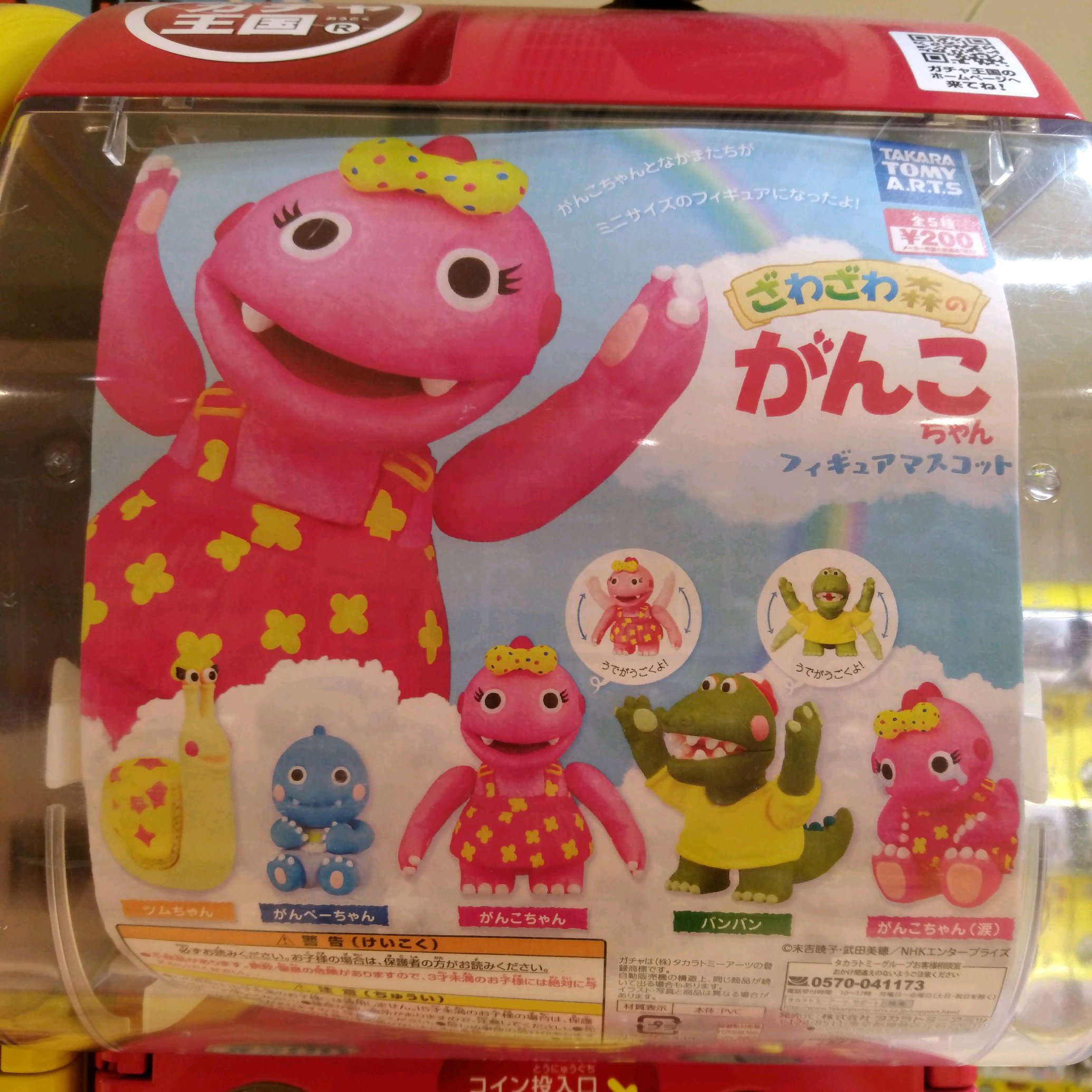 ざわざわ森のがんこちゃん ふぃぎゅあこれくしょん｜ガシャポン