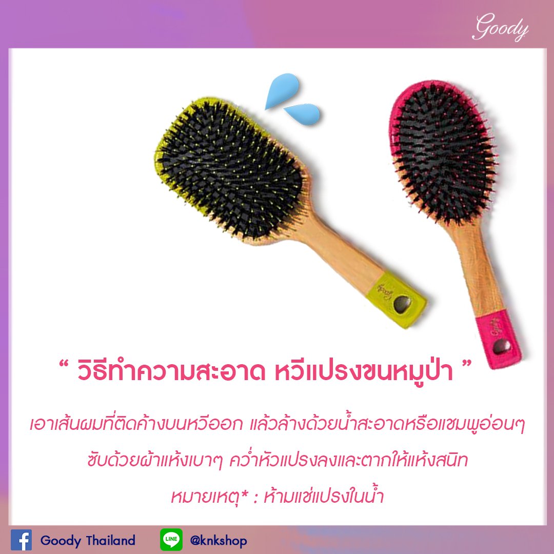 WetBrushTH's tweet photo. วิธีทำความสะอาด #หวีแปรงขนหมูป่า
ทำความสะอาดง่ายๆ ค่ะ 💜
.
Goody ผลิตภัณฑ์อุปกรณ์ตกแต่งเส้นผมยอด ขายอันดับ 1 ในอเมริกา ^^
#Goody #Goodythai #หวีขนหมู https://t.co/Ry2XBIxFE1