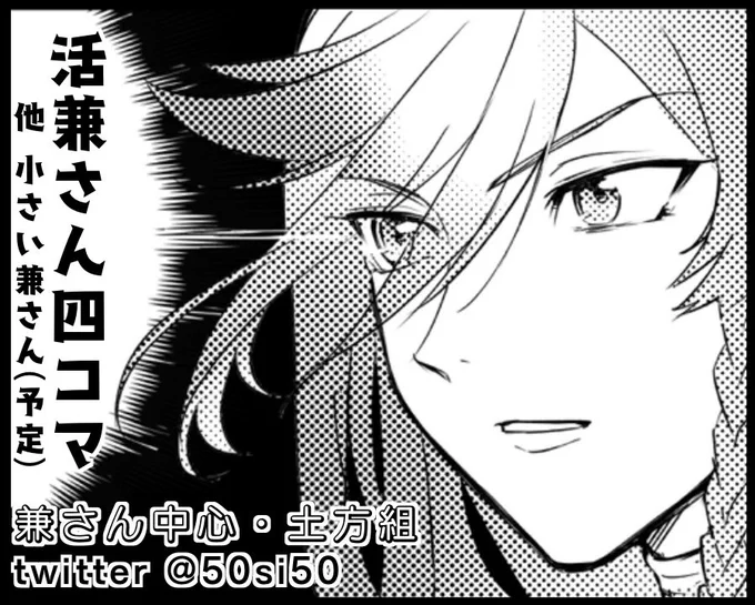 差し替え損ねたサークルカット
活兼さん四コマのほうがメインになりそうな進捗状況です 小さい兼さん本を出したいと思ってサークル申し込みしたはずだった🤔 