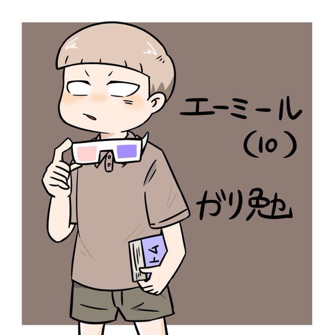 ガリ勉のtwitterイラスト検索結果 ガリ勉のtwitterイラスト検索結果