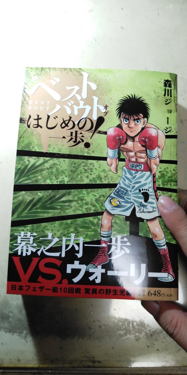 《宣伝です》
[ベストバウトオブはじめの一歩]5/29本日発売です。
今回はウォーリー戦です。
立体的に動くボクサーの作画に苦労したのを覚えています。
立ち寄ったコンビニで見かけましたら、どうぞよろしくお願いします。 