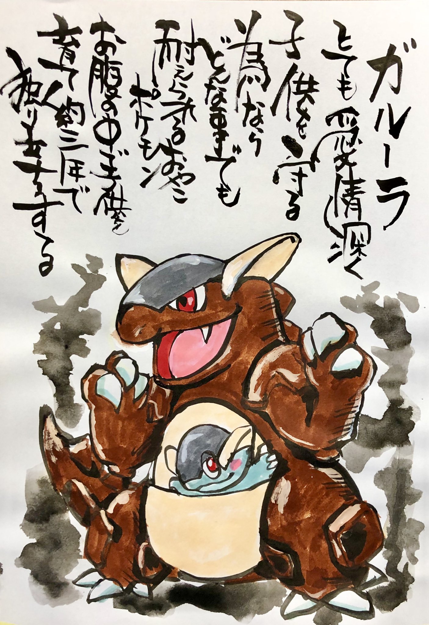 Twitter 上的 Aki Shimamoto ポケモン絵師休憩中エネルギーアートクリエーター 筆ペンでポケモンを描く ガルーラ とても愛情深く 子供を守る為ならどんな事でも耐えられるおやこポケモン お腹の中で子供を育て約三年で独り立ちする ポケモン ピカブイ ガルーラ