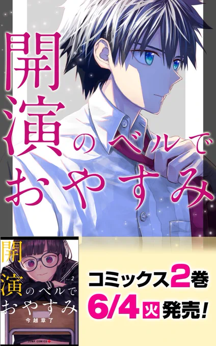 高校演劇に出会い、救われる少年の物語!『開演のベルでおやすみ』本日最新話更新です。そしてコミックス2巻は6月4日発売!

https://t.co/6HTE7NfXOp 