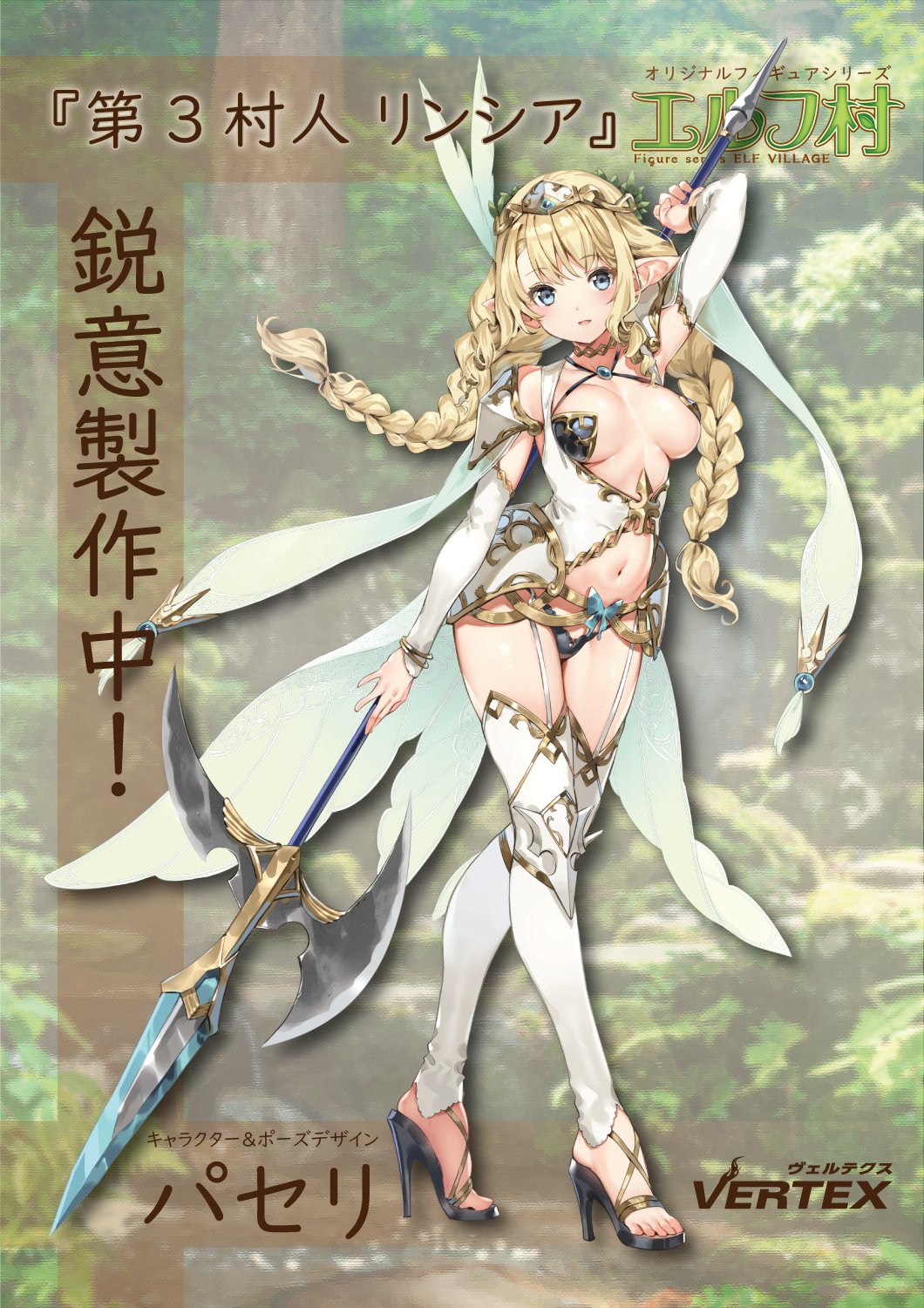 エルフ村 第3村人 リンシア限定版 Amazon.co.jp: ヴェルテクス(VERTEX) 【限定販売】エルフ村 第3