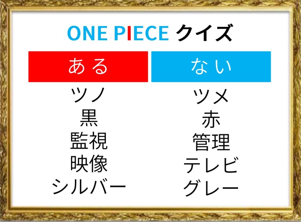 One Pieceが大好きな神木 スーパーカミキカンデ 在 Twitter 上 本日のワンピースクイズ あるなしクイズー 白 はどっち ある Rt ない いいね T Co U6yqvnnpyk Twitter