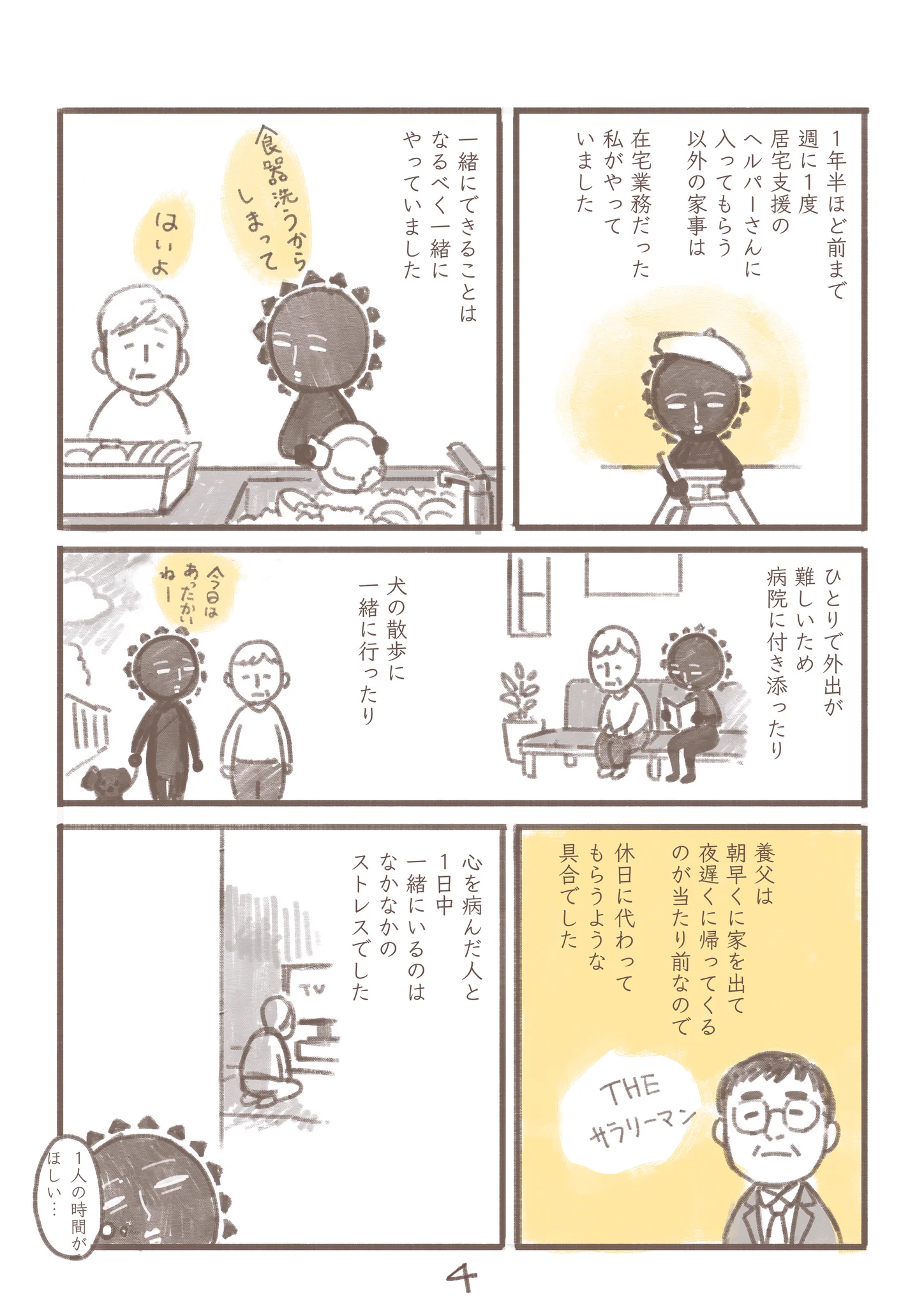 【実録漫画】うつ病の家族の介護をしている人へ・・・