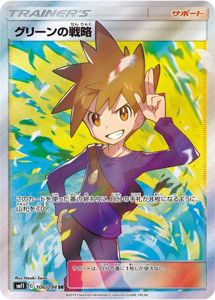 御出産御祝 御祝 出産祝い ポケモンカード【PSA10】グリーンの戦略 SR