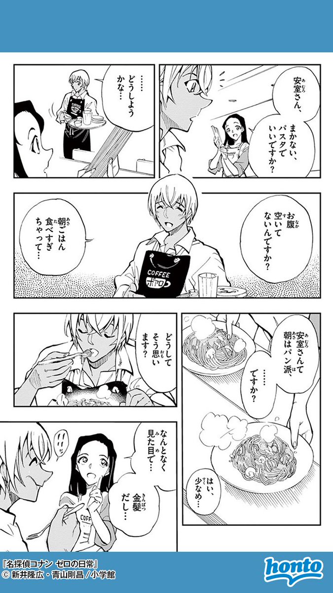 ハイブリッド型総合書店 Honto V Twitter 僕の恋人は この国さ 公安 探偵 黒ずくめの3つの顔を持つ男の光と闇をまとう誰も知らない日々 安室透が主人公の公式スピンオフ 名探偵コナン ゼロの日常 を無料で立ち読み T Co B1u4nh4nna