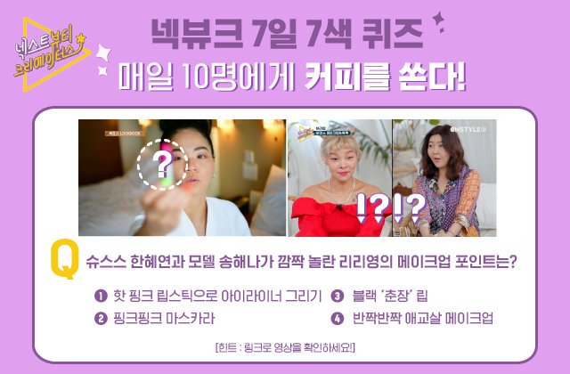 📢넥뷰크 7일 7색 퀴즈 이벤트!
영상을 확인하고 퀴즈를 맞춰주세요~❤
참여하기:youtube.com/user/onstyleTV…
#넥스트뷰티크리에이터스 #넥뷰크