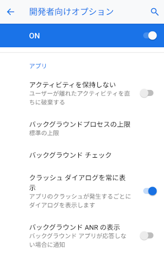 Jiro Jota Aquamozc開発 On Twitter Android 9 0でクラッシュするとアプリが勝手に再起動する奴 Android Studioのlogcatがクリアされてしまって例外が見えなくなって困る件 開発者オプションに クラッシュダイアログを常に表示 というオプションがあった Https
