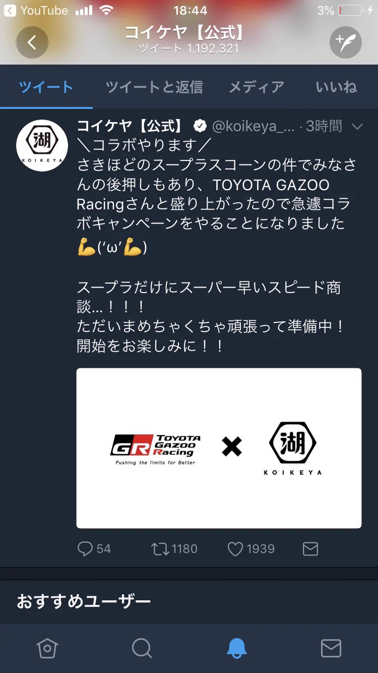 コイケヤの誤字ツイートから4時間でコイケヤ×TOYOTAのコラボが決定www