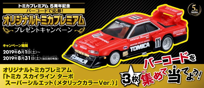 トミカプレミアム発売記念5周年記念  トミカスカイラインターボスーパーシルエット