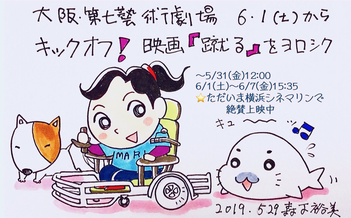 電動車椅子サッカーを題材にしたドキュメンタリー映画「蹴る」@kerupictures が大阪でも公開されます!6/1.2は中村監督のトークショーもあるみたいですよ。詳細はこちらから!
https://t.co/64uS50r5Kh
#蹴る #ドキュメンタリー #車椅子サッカー #ゴマちゃん #少年アシベ 