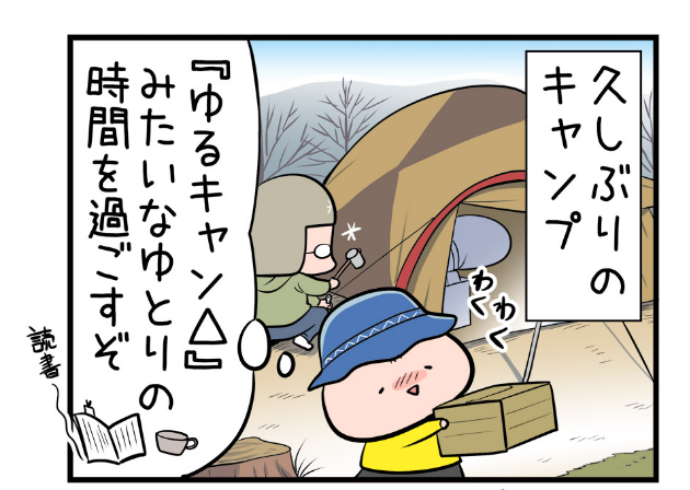 超！アニメディア　亀チャリ出張版(114)
描き下ろし４コマが更新されました!✨ 
「キャンプ〜理想と現実〜」

「ゆるキャン△」ならぬ「せわ(せわしない)キャン」……
次こそはしまり… 
