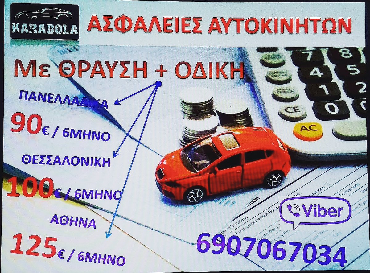 Karabola3's tweet image. Οι φθηνότερες ασφάλειες της γης!!!!!!!! #αυτοκινητο #ασφαλειες #cargreece #skroutz #thesaloniki