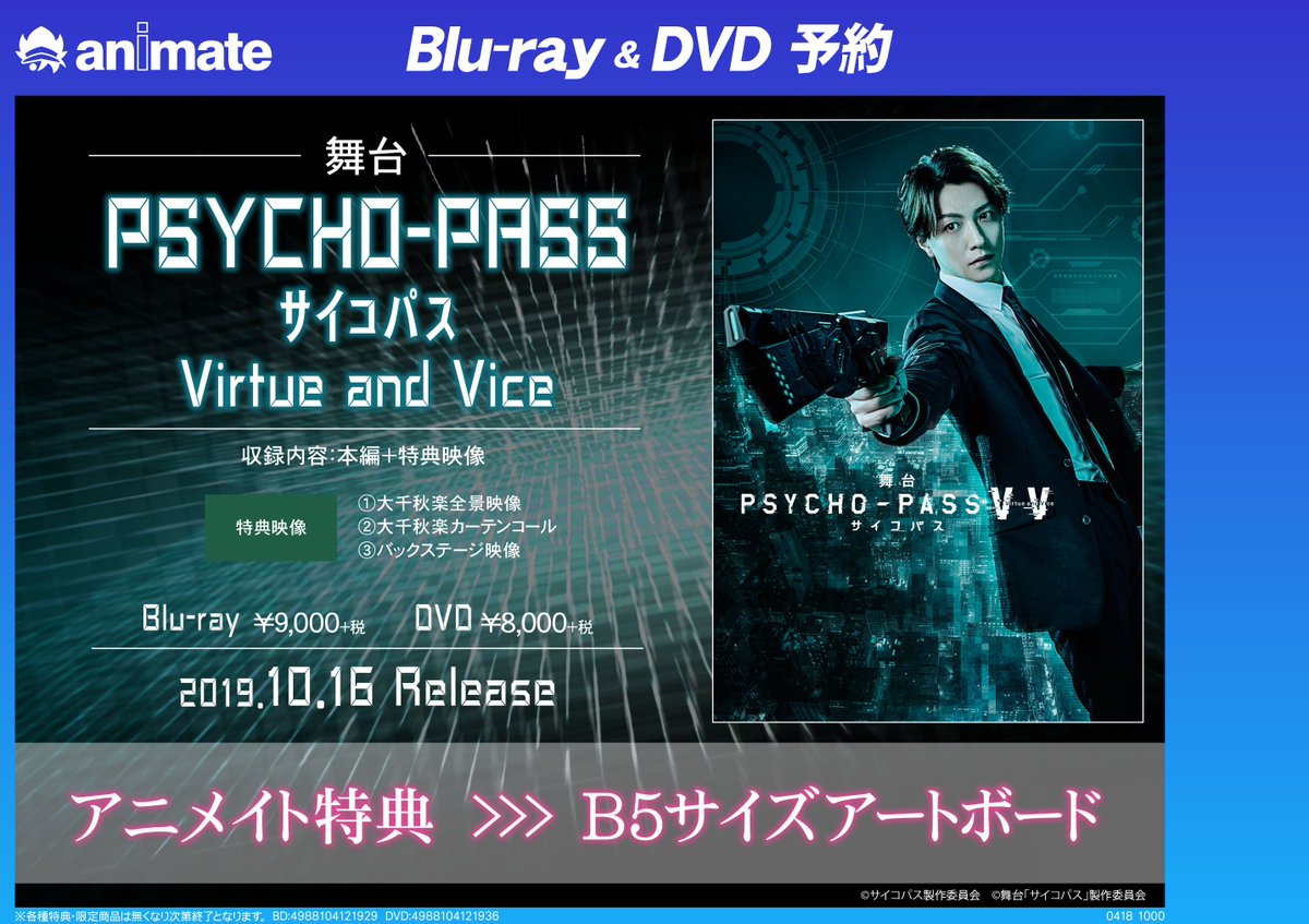 アニメイト渋谷 短縮営業中 12時 19時まで على تويتر ビジュアル予約情報 10 16発売のbd Dvd舞台 Psycho Pass サイコパス Virtue And Vice のご予約受付中 アニメイト特典は B5サイズアートボード オンラインで予約 店舗受取サービス アニメイト渋谷で